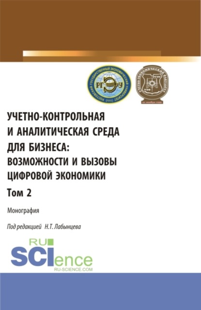 Учетно-контрольная и аналитическая среда для бизнеса: возможности и вызовы цифровой экономики. Том 2. (Аспирантура, Бакалавриат, Магистратура). Монография. - Ирина Николаевна Богатая