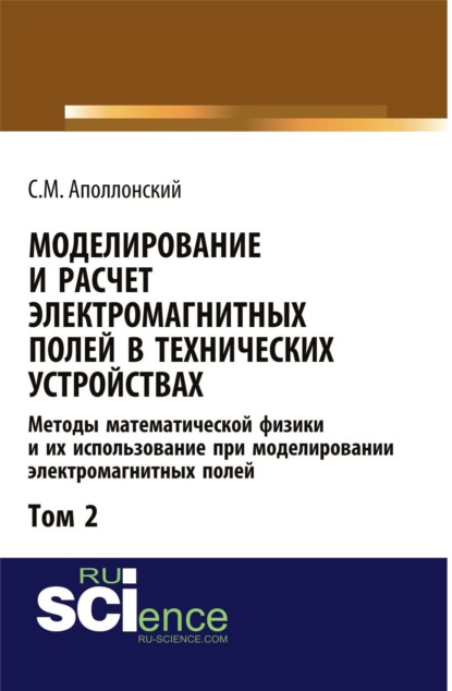 Моделирование и расчёт электромагнитных полей в технических устройствах. Т. II. Практическое освоение теории электромагнитного поля. (Аспирантура). Монография. - Станислав Михайлович Аполлонский