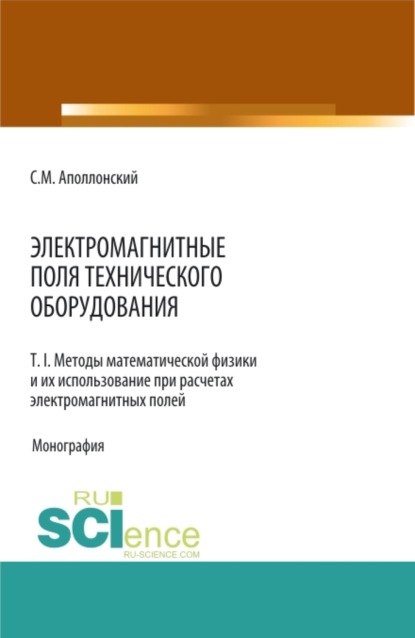 Электромагнитные поля технического оборудования Т 1. Методы математической физики и их использование при расчетах электромагнитных полей. (Монография) - Станислав Михайлович Аполлонский