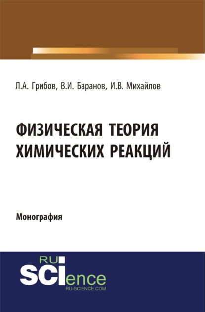 Физическая теория химических реакций. (Бакалавриат). (Специалитет). Монография - Лев Александрович Грибов