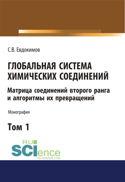 Глобальная система химических соединений. Матрица соединений второго ранга и алгоритмы их превращений (в пяти томах). Том 1.. (Монография) — Сергей Васильевич Евдокимов