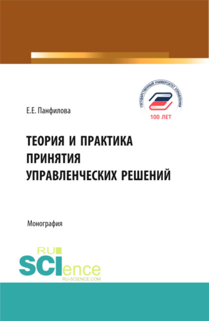 Теория и практика принятия управленческих решений. (Бакалавриат, Магистратура). Монография. - Елена Евгеньевна Панфилова