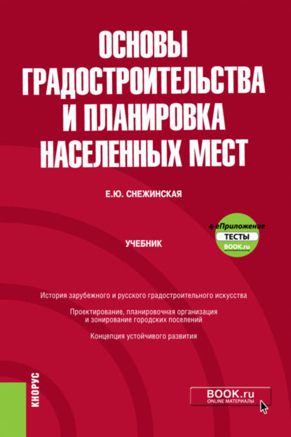 Основы градостроительства и планировка населенных мест и еПриложение. (Бакалавриат). Учебник. - Елена Юрьевна Снежинская