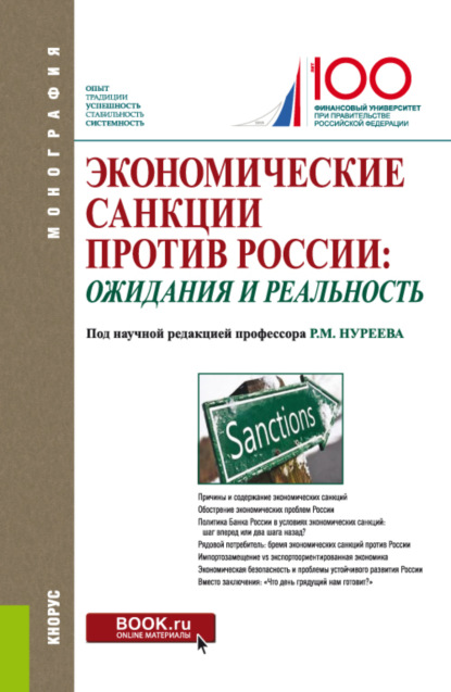 Экономические санкции против России: ожидания и реальность. (Бакалавриат, Магистратура). Монография. - Рустем Махмутович Нуреев