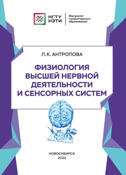 Физиология высшей нервной деятельности и сенсорных систем - Л. К. Антропова