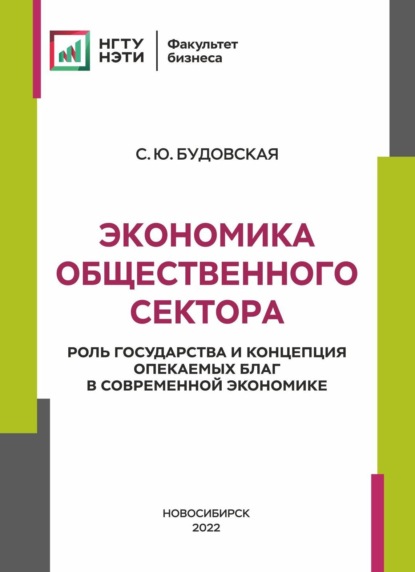 Экономика общественного сектора. Роль государства и концепция опекаемых благ в современной экономике - С. Ю. Будовская