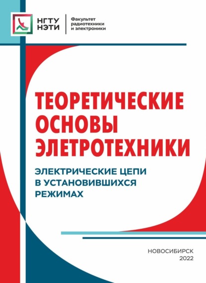 Теоретические основы электротехники. Электрические цепи в установившихся режимах - Е. Г. Касаткина