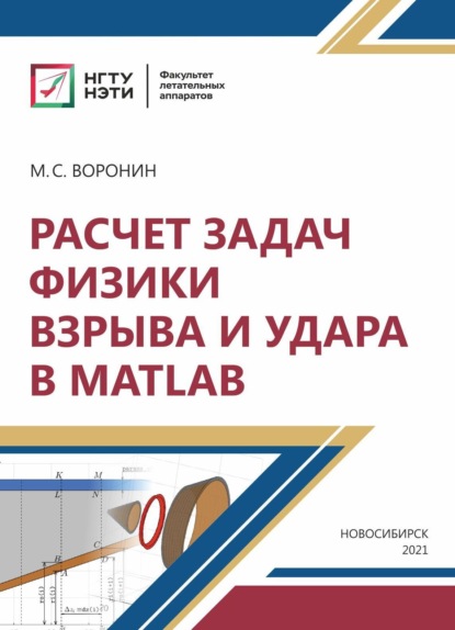 Расчет задач физики взрыва и удара в MatLab - М. С. Воронин