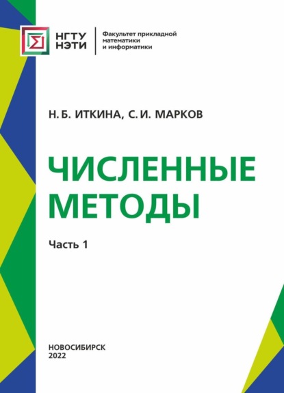 Численные методы. Часть 1 - Н. Б. Иткина