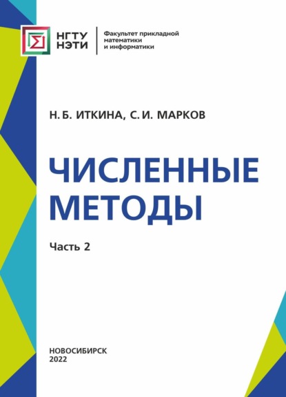 Численные методы. Часть 2 — Н. Б. Иткина