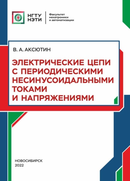 Электрические цепи с периодическими несинусоидальными токами и напряжениями — В. А. Аксютин