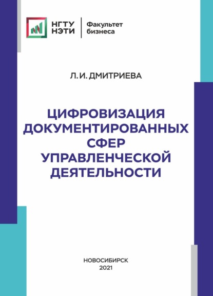 Цифровизация документированных сфер управленческой деятельности - Л. И. Дмитриева