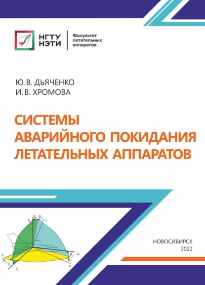 Системы аварийного покидания летательных аппаратов - Ю. В. Дьяченко