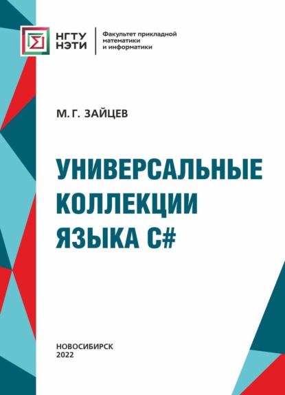 Универсальные коллекции языка C# - М. Г. Зайцев