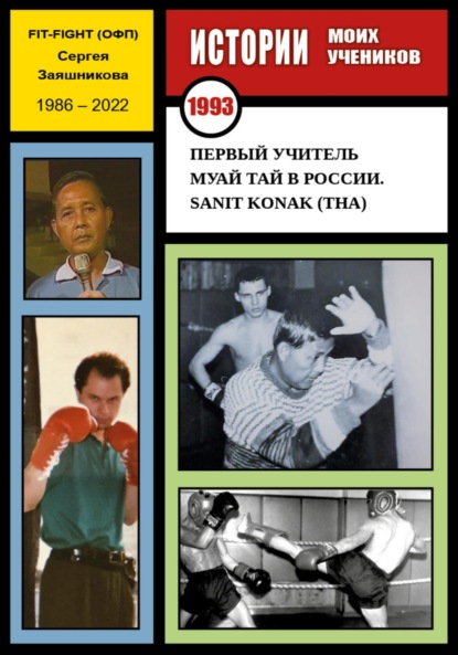 Первый учитель муай тай в России. Sanit Konak (THA). 1993 г. - Сергей Иванович Заяшников