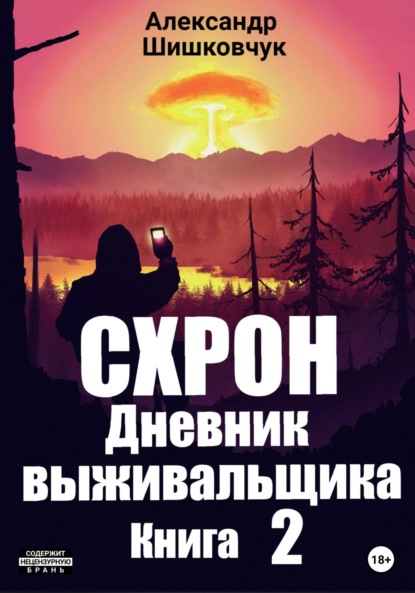 Схрон. Дневник выживальщика. Книга 2 - Александр Сергеевич Шишковчук