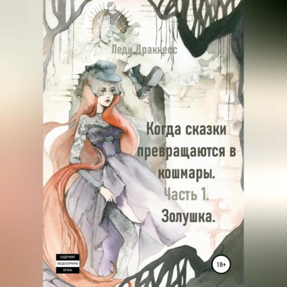 Когда сказки превращаются в кошмары. Часть 1. Золушка - Леди Дракнесс