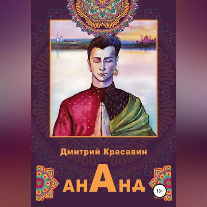 Ананд - Дмитрий Антоньевич Красавин