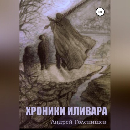 Хроники Иливара - Андрей Валерьевич Голенищев