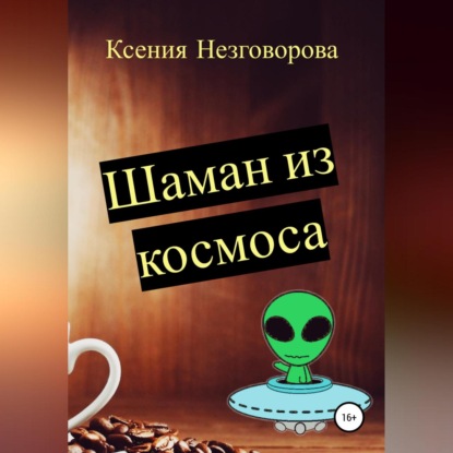 Шаман из космоса - Ксения Викторовна Незговорова