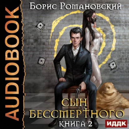 Сын Бессмертного. Книга 2 - Борис Романовский