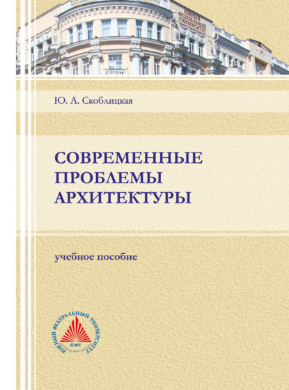 Современные проблемы архитектуры - Ю. А. Скоблицкая