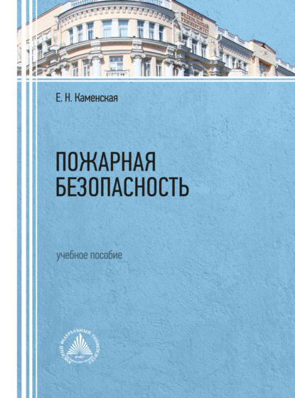 Пожарная безопасность - Е. Н. Каменская