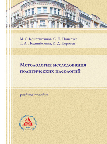 Методология исследования политических идеологий. - Т. А. Подшибякина