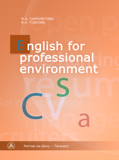 English for Professional Environment - Я. А. Гудкова