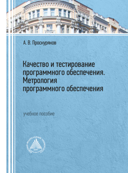 Качество и тестирование программного обеспечения. Метрология программного обеспечения - А. В. Проскуряков