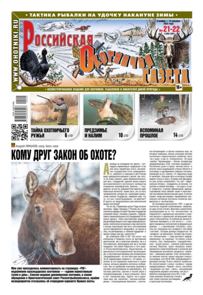 Российская Охотничья Газета 21-22-2022 - Редакция газеты Российская Охотничья Газета