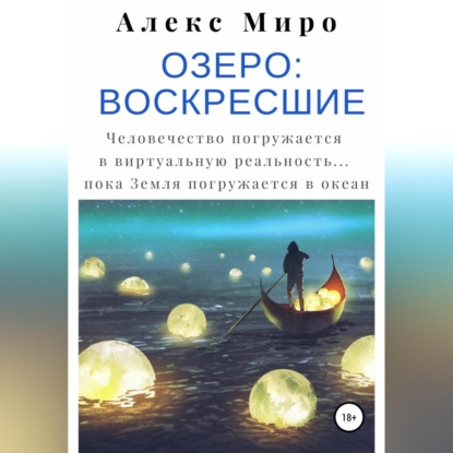 Озеро: воскресшие - Алекс Миро