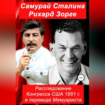 Самурай Сталина Рихард Зорге. Расследование Конгресса США 1951 г. в переводе Мемуариста - Конгресс США