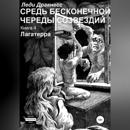 Средь бесконечной череды созвездий. Книга 4. Лагатерра - Леди Дракнесс