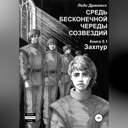 Средь бесконечной череды созвездий. Книга 5.1. Захпур - Леди Дракнесс