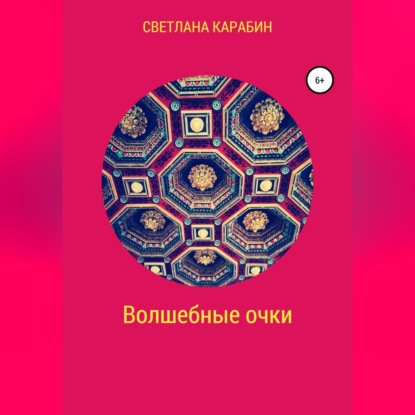 Волшебные очки - Светлана Карабин