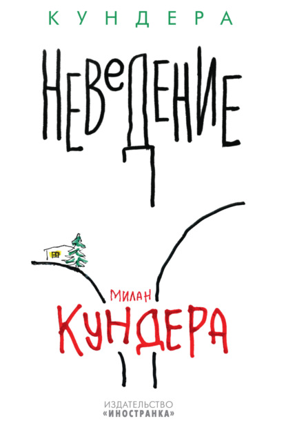 Неведение - Милан Кундера