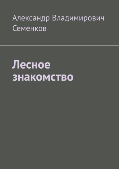 Лесное знакомство — Александр Владимирович Семенков