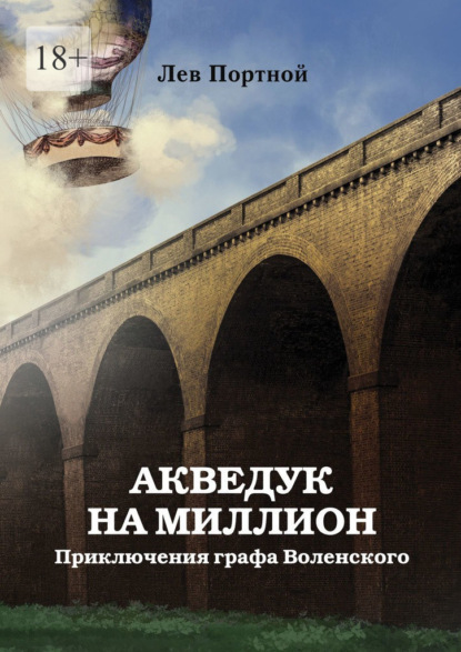 Акведук на миллион. Приключения графа Воленского - Лев Портной