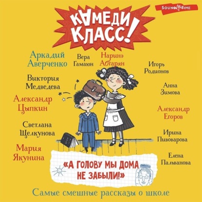 «А голову мы дома не забыли!» Самые смешные истории о школе, рассказанные классными классиками и классными современниками — Аркадий Аверченко