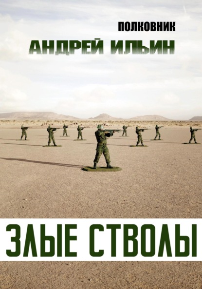 Злые стволы - Андрей Александрович Ильин