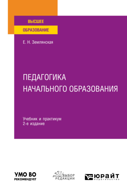 Педагогика начального образования 2-е изд., пер. и доп. Учебник и практикум для вузов - Елена Николаевна Землянская