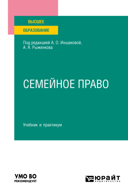 Семейное право. Учебник и практикум для вузов - Алексей Павлович Анисимов