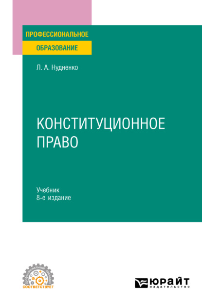 Конституционное право 8-е изд., пер. и доп. Учебник для СПО — Лидия Алексеевна Нудненко