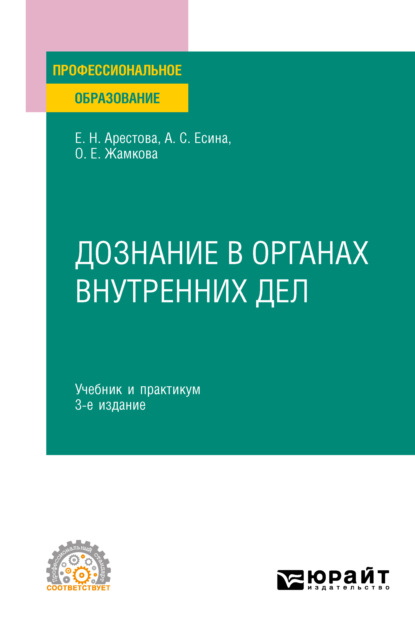 Дознание в органах внутренних дел 3-е изд. Учебник и практикум для СПО - Ольга Евгеньевна Жамкова