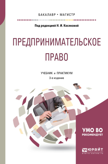 Предпринимательское право 3-е изд., пер. и доп. Учебник и практикум для бакалавриата и магистратуры — Евгения Айвазовна Марданшина