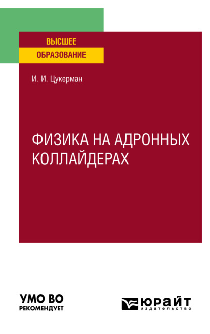 Физика на адронных коллайдерах. Учебное пособие для вузов - Илья Ильич Цукерман