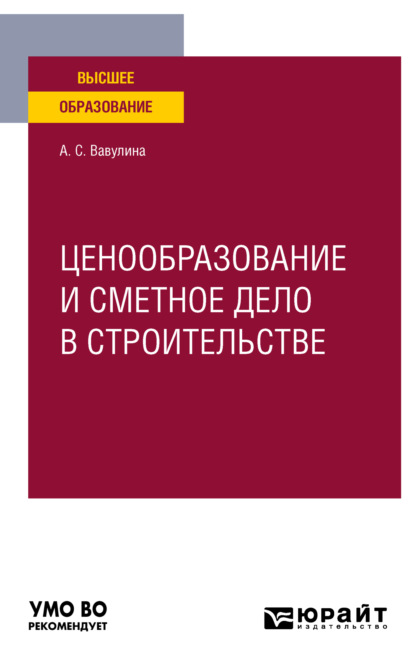 Ценообразование и сметное дело в строительстве. Учебное пособие для вузов - Анастасия Сергеевна Вавулина