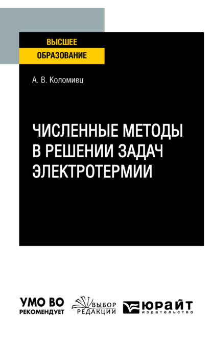 Численные методы в решении задач электротермии. Учебное пособие для вузов - Андрей Валерьевич Коломиец