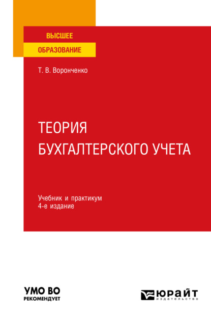 Теория бухгалтерского учета 4-е изд., пер. и доп. Учебник и практикум для вузов - Тамара Васильевна Воронченко